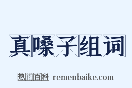 真嗓子组词是什么意思的图片